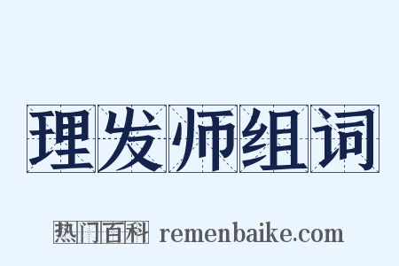 理发师组词是什么意思的图片